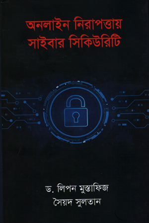 [9789849590958] অনলাইন নিরাপত্তার সাইবার সিকিউরিটি