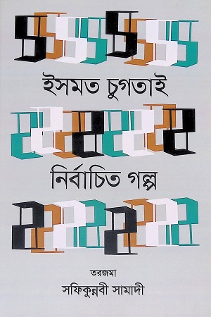 [9789847768069] নির্বাচিত গল্প ইসমত চুগতাই