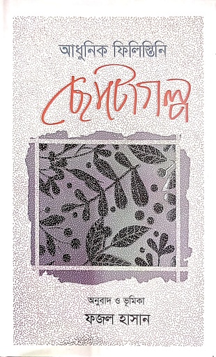 [9789846344905] আধুনিক ফিলিস্তিনি ছোটোগল্প