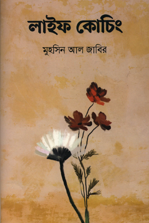 [6161500000007] লাইফ কোচিং