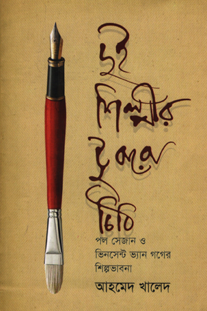 [9789848882146] দুই শিল্পীর টুকরো চিঠি