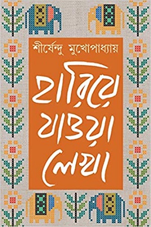 [9788183745062X] হারিয়ে যাওয়া লেখা ৩