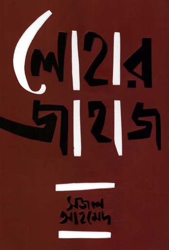 [9789849648628] লোহার জাহাজ