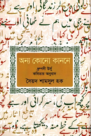 [9789847768373] অন্য কোনো কাননে