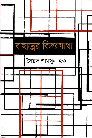 [97898477638380] বাহান্নের বিজয়গাথা