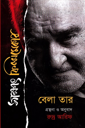 [9789847766117199] সাক্ষাৎ ফিল্মমেকার : বেলা তার