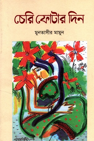 [9789848050897] চেরি ফোটার দিন