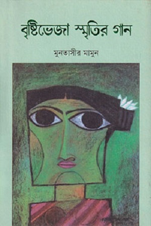 [9789848050880] বৃষ্টিভেজা স্মৃতির গান
