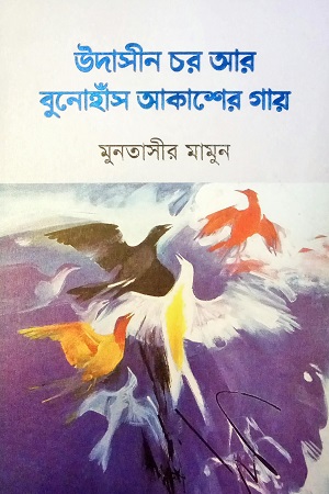 [9789849563525] উদাসীন চর আর বুনোহাঁস আকাশের গায়