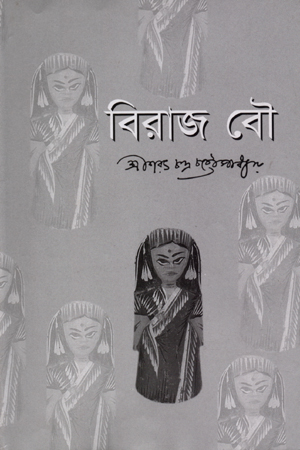 [9845690378] বিরাজ বৌ