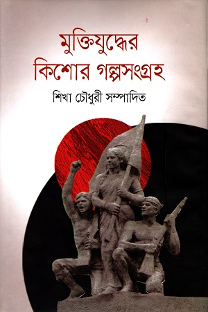 [9789849443117] মুক্তিযুদ্ধের কিশোর গল্পসংগ্রহ