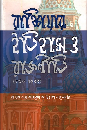 [9789849270218x] রাশিয়ার ইতিহাস ও রাজনীতি (৮৩০-২০২২)