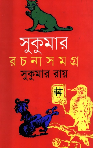 [9847008400019] সুকুমার রচনাসমগ্র
