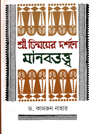 [9789849557203] শ্রী চিন্ময়ের দর্শনে মানবতত্ত্ব