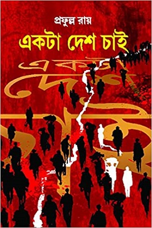 [9788183740784] একটা দেশ চাই