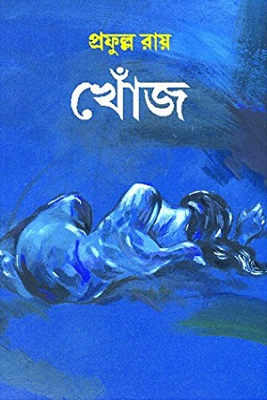 [9788183741484] খোঁজ