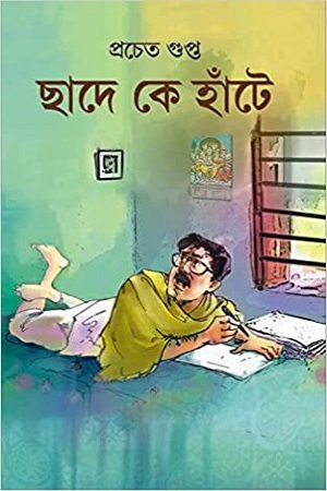 [9788183743495] ছাদে কে হাঁটে
