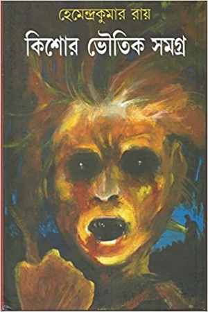 [9788183743167] কিশোর ভৌতিক সমগ্র ১