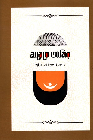 [9789849621218] নায়েবে আমির
