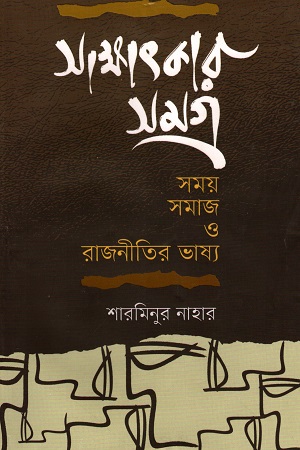 [9789849649113] সাক্ষাকৎকার সমগ্র সময় সবাজ ও রাজতীতির ভাষ্য