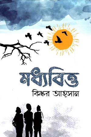 [9789849334750] মধ্যবিত্ত