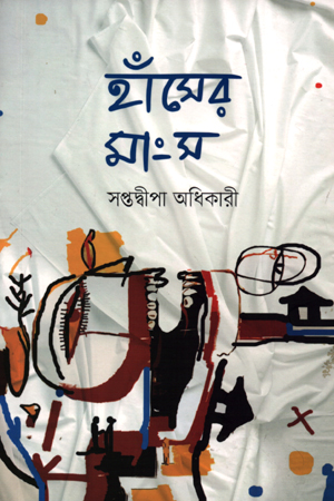 [9789849544241] হাঁসের মাংস