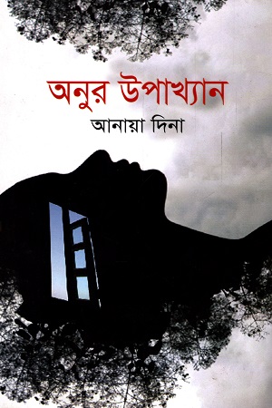 [9789849334476] অনুর উপাখ্যান