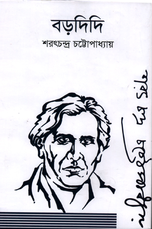 [9789849473077] বড়দিদি