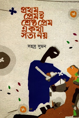 [9789849334767] প্রথম প্রেমই শ্রেষ্ঠ প্রেম, এ কথা সত্য নয়