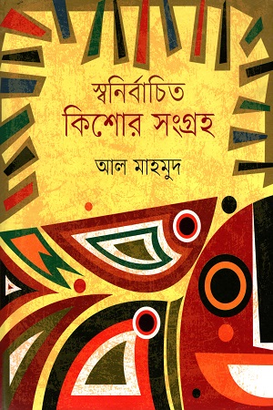 [9789849377092] স্বনির্বাচিত কিশোর সংগ্রহ