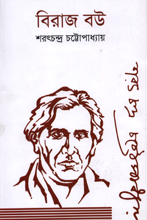[9789849473206] বিরাজ বউ
