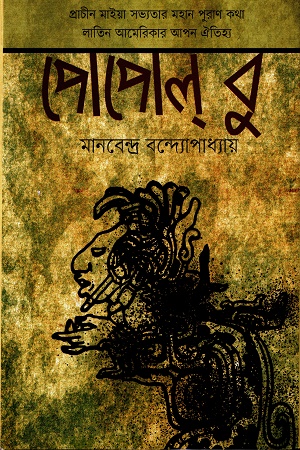 [984831105] পোপোল্ বু