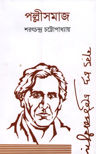 [9789849333845] পল্লীসমাজ