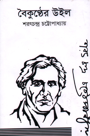 [978984947304] বৈকুণ্ঠের উইল