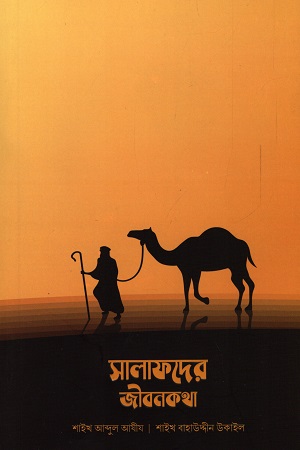 [9789849444329] সালাফদের জীবনকথা