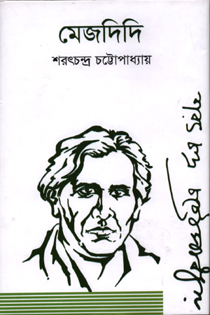 [978812914017] মেজদিদি