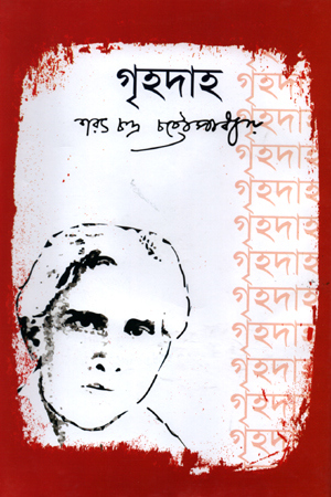 [97898470206] গৃহদাহ