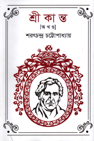 [9789849333906] শ্রীকান্ত