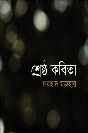 [9789840423019] শ্রেষ্ঠ কবিতা (ফরহাদ মজহার)