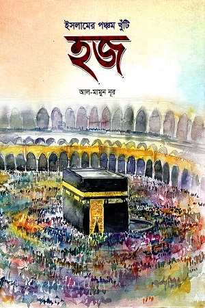 [9789849637707] ইসলামের পঞ্চম খুটি হজ