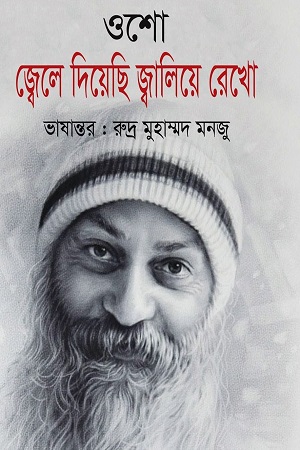 [9789845890533] জ্বেলে দিয়েছি জ্বালিয়ে রেখো