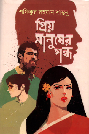 [984700840034] প্রিয় মানুষের গন্ধ