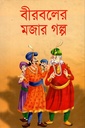 বীরবলের মজার গল্প