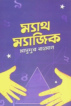 [9789849634553] ম্যাথ ম্যাজিক