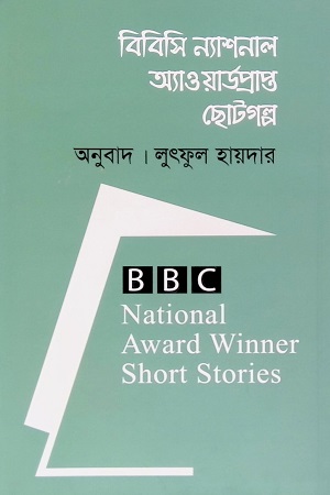 [9789849658108] বিবিসি ন্যাশনাল অ্যাওয়ার্ডপ্রাপ্ত ছোটগল্প