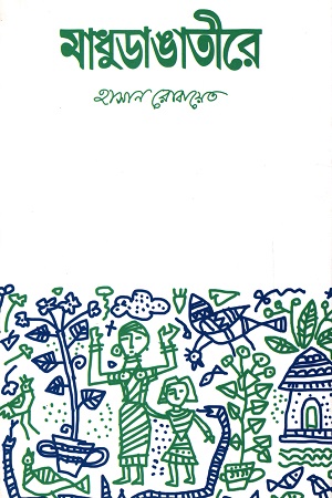 [9789847765471] মাধুডাঙাতীরে