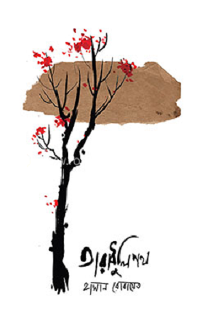 [9789847766706] তারাধুলিপথ