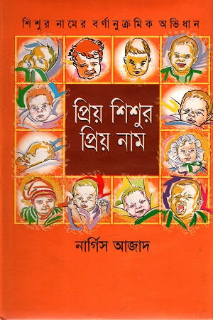 [984701710306] প্রিয় শিশুর প্রিয় নাম