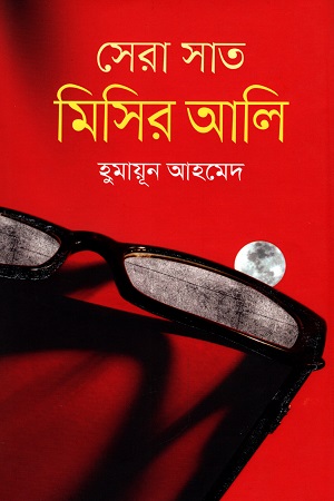 [9789848797969] সেরা সাত মিসির আলি