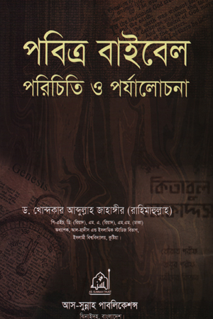 [9789849005377] পবিত্র বাইবেল : পরিচিতি ও পর্যালোচনা